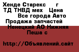 Хенде Старекс 1999г 4wd 2,5ТД ТНВД мех › Цена ­ 17 000 - Все города Авто » Продажа запчастей   . Ненецкий АО,Нижняя Пеша с.